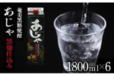 奄美黒糖焼酎 あじゃ 黒麹仕込み 紙パック 25度 1800ml×6本 奄美 黒糖焼酎 ギフト 奄美大島 お土産