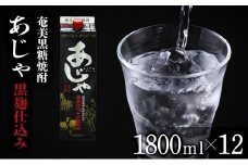 奄美黒糖焼酎 あじゃ 黒麹仕込み 紙パック 25度 1800ml×12本 奄美 黒糖焼酎 ギフト 奄美大島 お土産
