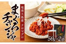 【奄美大島瀬戸内町】クロマグロチャンジャ 100g（50g×2袋）