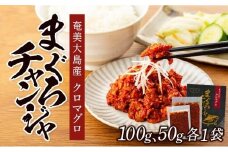 【奄美大島瀬戸内町】クロマグロチャンジャ 150g（50g・100g 各1袋）