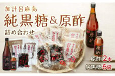 【奄美大島】加計呂麻島純黒糖（6袋）・原酢（2本）の詰め合わせ＜西田製糖＞☆先行予約☆