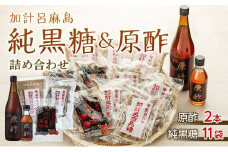 【奄美大島】加計呂麻島純黒糖（11袋）と原酢（2本）の詰め合わせ【1】＜西田製糖＞☆先行予約☆