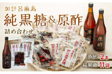 【奄美大島】加計呂麻島純黒糖（11袋）と原酢（2本）の詰め合わせ【2】＜西田製糖＞☆先行予約☆