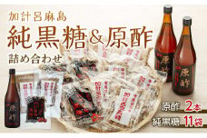 【奄美大島】加計呂麻島純黒糖（11袋）と原酢（2本）の詰め合わせ【2】＜西田製糖＞☆先行予約☆