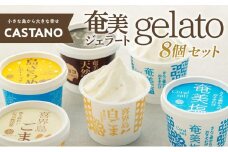 【CASTANO】奄美ジェラート　8個セット（ギフト用も可）【2】