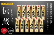 奄美黒糖焼酎 しまっちゅ伝蔵 25度 紙パック 1800ml ×12本 セット 奄美 黒糖焼酎 ギフト 奄美大島 お土産