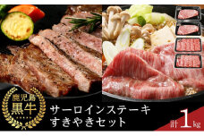 【E-301】鹿児島黒牛サーロインステーキ・すきやきセット 計1kg