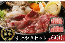【D-101】鹿児島黒牛すきやきセット 計600g（300g×2P）