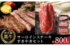 【A-3601】鹿児島黒牛サーロインステーキ・すきやきセット 計800g