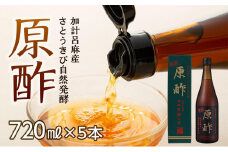 【奄美大島 加計呂麻産】原酢（きび酢）720ml×5本＜西田製糖＞