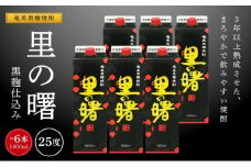 奄美黒糖焼酎 里の曙 黒麹仕込み 紙パック 25度 1800ml×6本 奄美 黒糖焼酎 ギフト 奄美大島 お土産