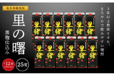 奄美黒糖焼酎 里の曙 黒麹仕込み 紙パック 25度 1800ml×12本 奄美 黒糖焼酎 ギフト 奄美大島 お土産
