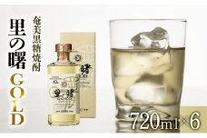 奄美黒糖焼酎 里の曙 ゴールド 43度 720ml×6本  黒糖焼酎 ギフト  奄美大島 お土産