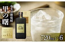 奄美黒糖焼酎 里の曙 原酒 43度 720ml×6本 奄美 黒糖焼酎 ギフト 奄美大島 お土産