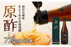 【奄美大島 加計呂麻産】原酢（きび酢）720ml×3本＜西田製糖＞