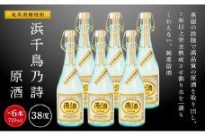 奄美黒糖焼酎 浜千鳥乃詩 38度 原酒 720ml×6本 奄美 黒糖焼酎 ギフト 奄美大島 お土産