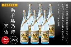 奄美黒糖焼酎 浜千鳥乃詩 原酒 38度 一升瓶 1800ml×6本 奄美 黒糖焼酎 ギフト 奄美大島 お土産