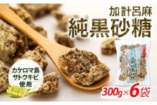 加計呂麻純黒砂糖（300g×6袋）【先行予約／数量限定】【黒糖 純黒糖 黒砂糖 糖 砂糖 奄美黒糖 加計呂麻黒糖 加計呂麻純黒糖 お取り寄せ 人気 おすすめ 奄美大島 鹿児島県 瀬戸内町 AL005】