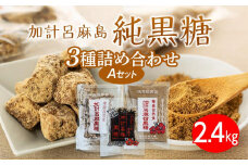 【奄美大島】3種類黒糖詰め合わせ（A）計2.4kg＜西田製糖＞