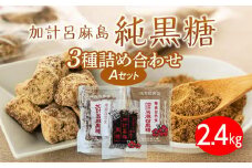 【奄美大島】3種類黒糖詰め合わせ（A）計2.4kg＜西田製糖＞