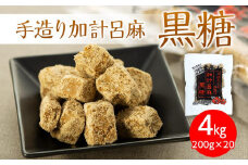 【奄美大島】手造り加計呂麻黒糖（バラ）4kg（200g×20）＜西田製糖＞