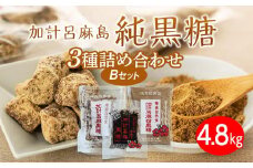 【奄美大島】3種類黒糖詰め合わせ（B）計4.8kg＜西田製糖＞