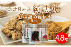 【奄美大島】3種類黒糖詰め合わせ（B）計4.8kg＜西田製糖＞