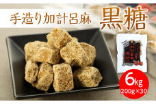 【奄美大島】手造り加計呂麻黒糖（バラ）6kg（200g×30）＜西田製糖＞
