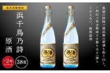 奄美黒糖焼酎 浜千鳥乃詩 原酒 38度 一升瓶 1800ml×2本