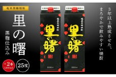 奄美黒糖焼酎 里の曙 黒麹仕込み 紙パック 25度 1800ml×2本