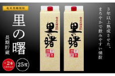 奄美黒糖焼酎 里の曙 長期貯蔵 紙パック 25度 1800ml×2本