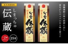 奄美黒糖焼酎 しまっちゅ伝蔵 25度 紙パック 1800ml×2本