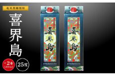 奄美黒糖焼酎 喜界島 紙パック 25度 1800ml×2本
