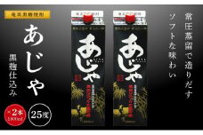 奄美黒糖焼酎 あじゃ 黒麹仕込み 紙パック 25度 1800ml×2本