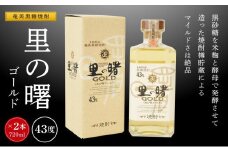 奄美黒糖焼酎 里の曙 ゴールド 43度 720ml×2本  化粧箱入り