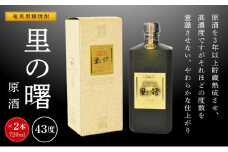 奄美黒糖焼酎 里の曙 原酒 43度 720ml×2本　化粧箱入り