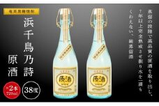 奄美黒糖焼酎 浜千鳥乃詩 38度 原酒 720ml×2本　化粧箱入り