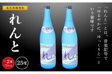 奄美黒糖焼酎 れんと 720ml×2本　化粧箱入り