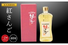 奄美黒糖焼酎 紅さんご 720ml×2本　化粧箱入り