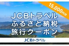 【奄美大島 瀬戸内町】JCBトラベルふるさと納税旅行クーポン（15,000円分）※JCBカード会員限定