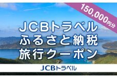 【奄美大島 瀬戸内町】JCBトラベルふるさと納税旅行クーポン（150,000円分）※JCBカード会員限定