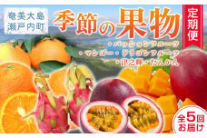 フルーツ好きな人必見！奄美大島から旬のフルーツ全5回定期便