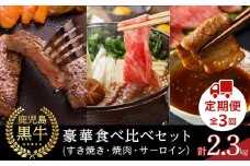 【定期便 全3回】鹿児島黒牛 豪華 食べ比べセット 計2.3kg（すき焼き・焼肉・サーロイン）