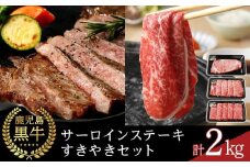 【Ｉ-501(1)】鹿児島黒牛サーロイン・すきやき 豪華 セット 計2kg