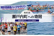 【返礼品なし】瀬戸内町への寄附　1口1,000円