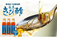 ＜無添加 天然醸造酢＞奄美きび酢 300ml×3本 セット