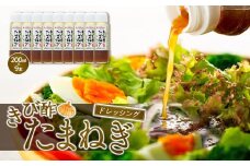 きび酢たまねぎドレッシング 200ml×9本 セット
