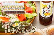 きび酢柚子たまねぎドレッシング 190ml×9本 セット