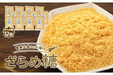 ＜奄美大島からお届け＞ざらめ糖 500g×12袋 セット