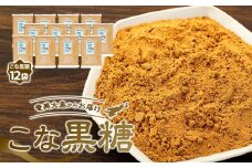 ＜奄美大島からお届け＞こな黒糖 500g×12袋 セット